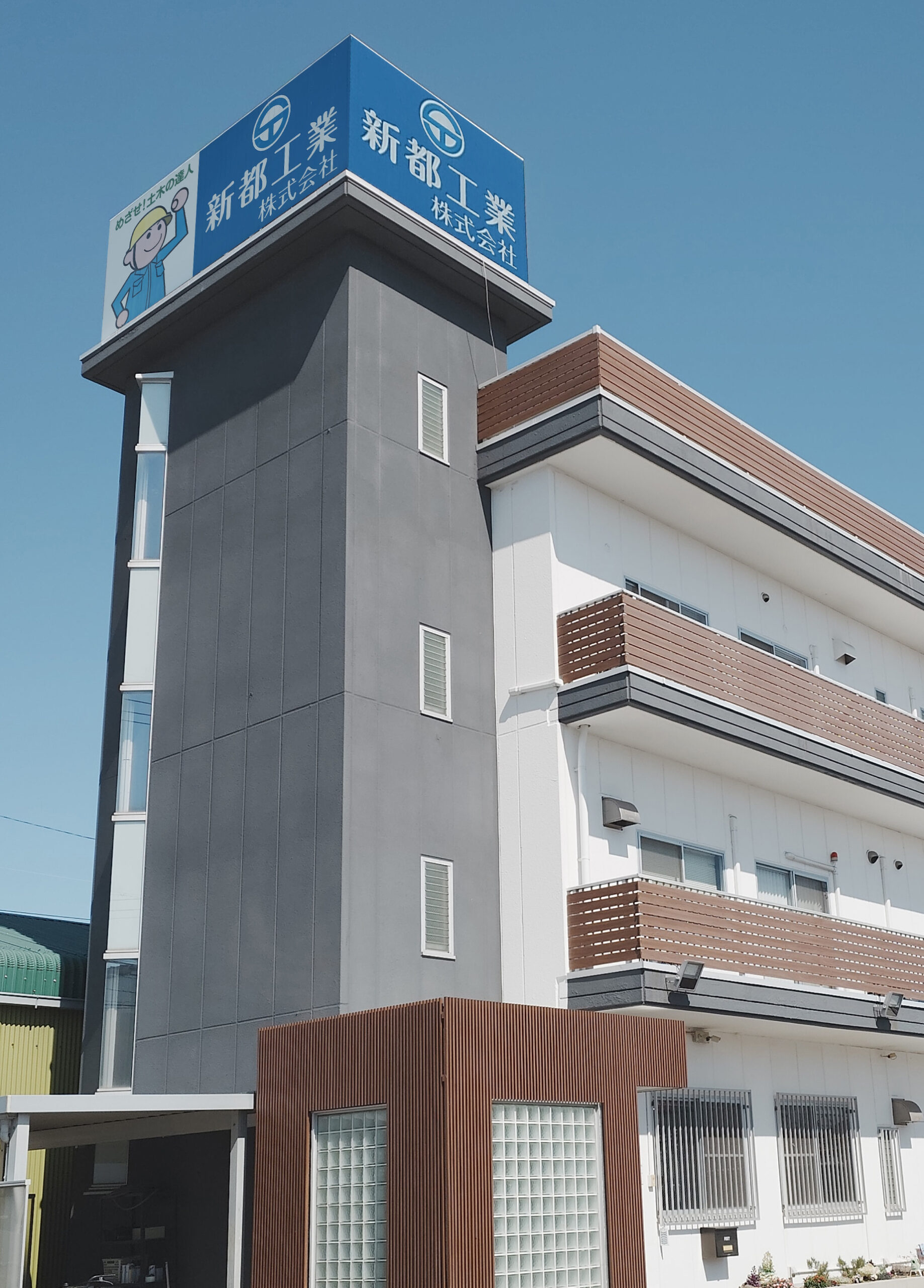 新都工業株式会社の社屋